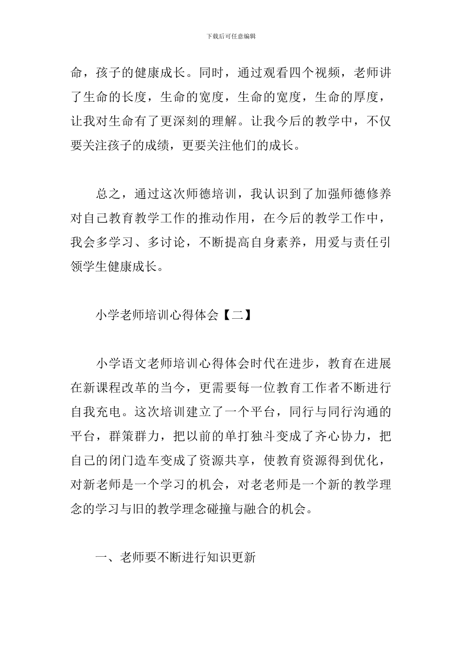 小学教师培训心得体会范例_第3页