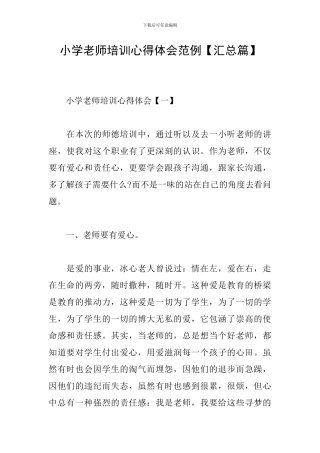 小学教师培训心得体会范例