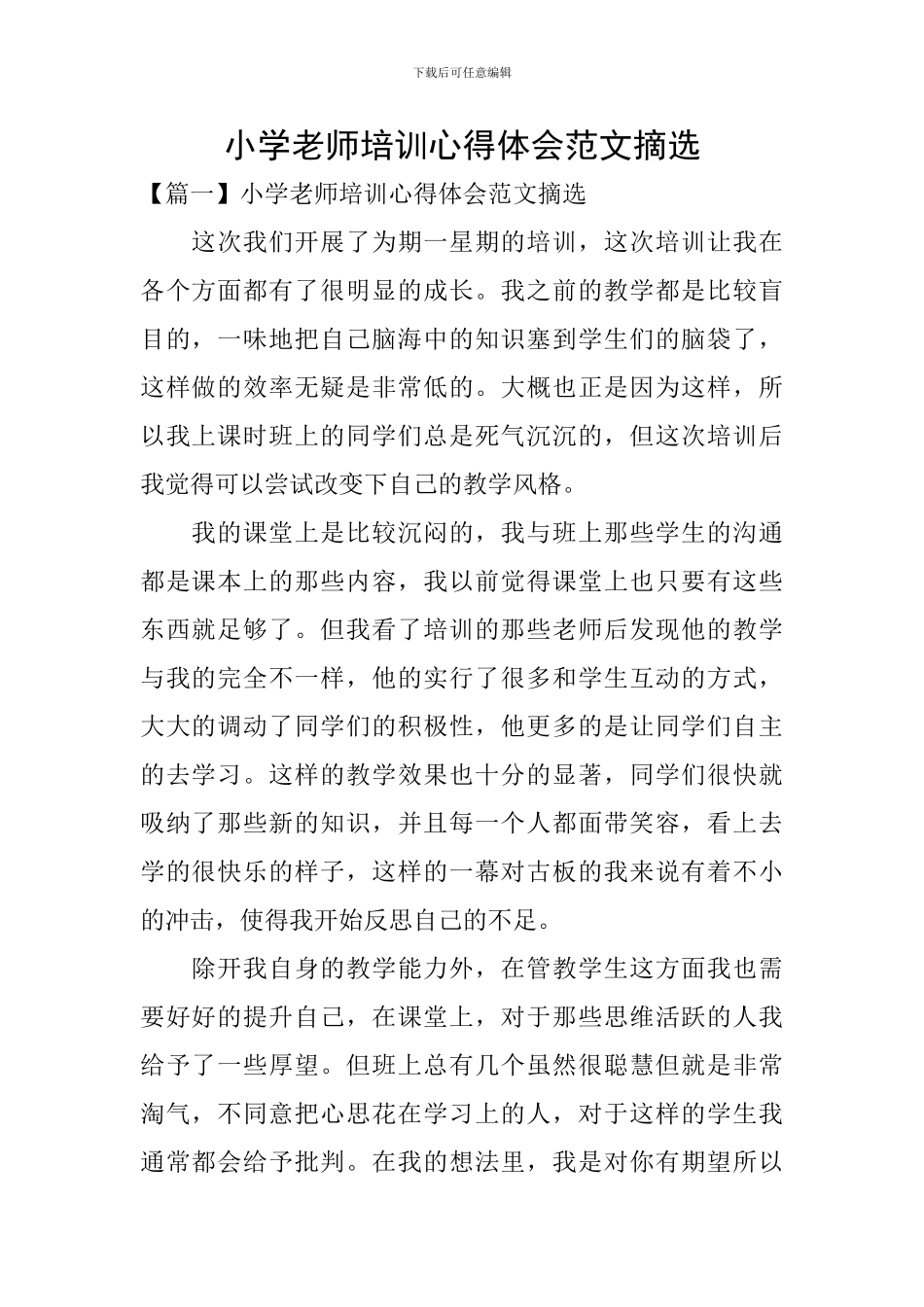 小学教师培训心得体会范文摘选_第1页