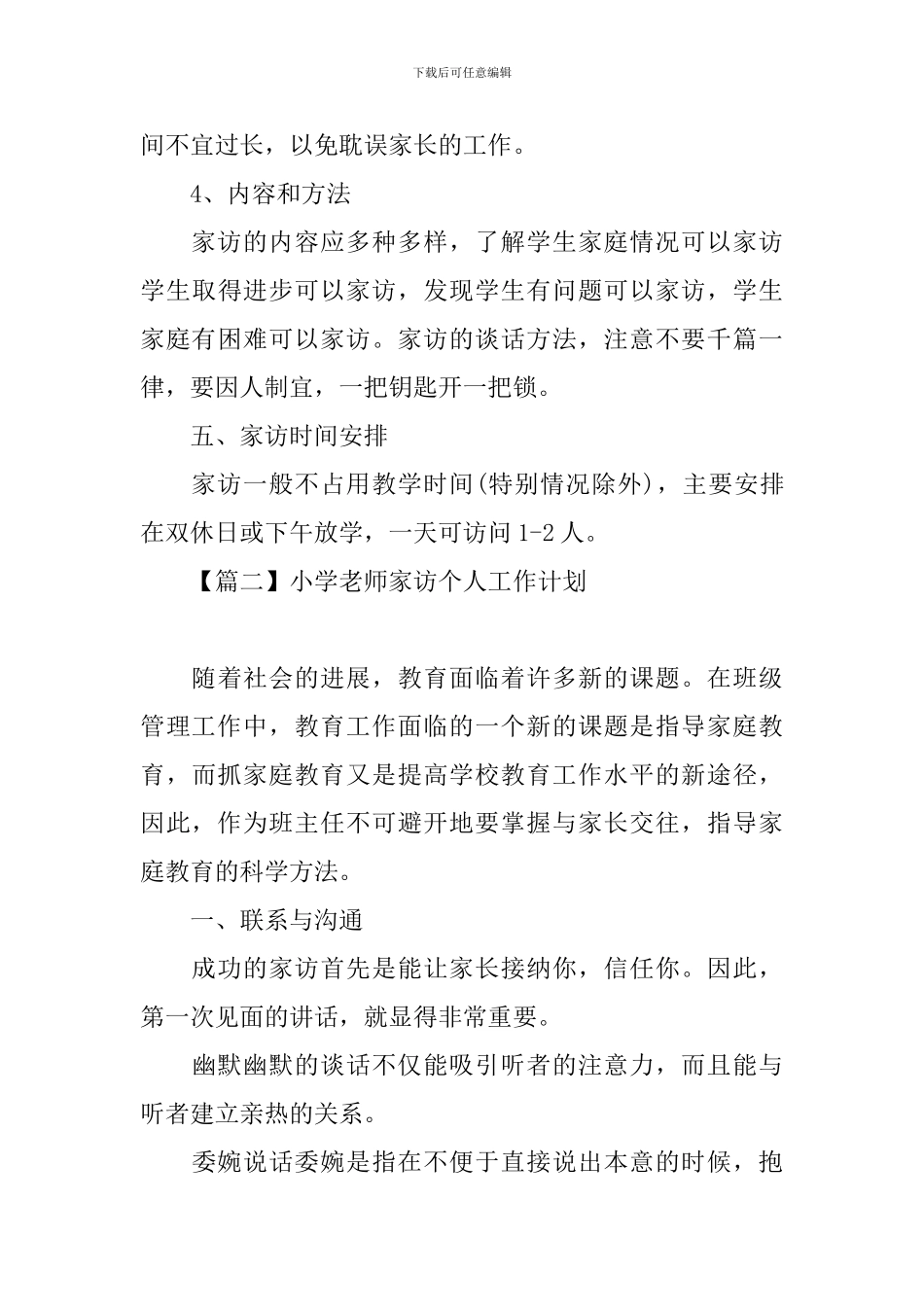 小学教师家访个人工作计划_第3页