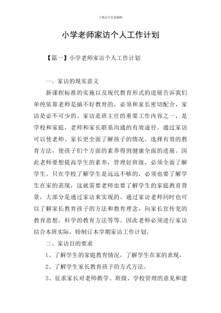 小学教师家访个人工作计划