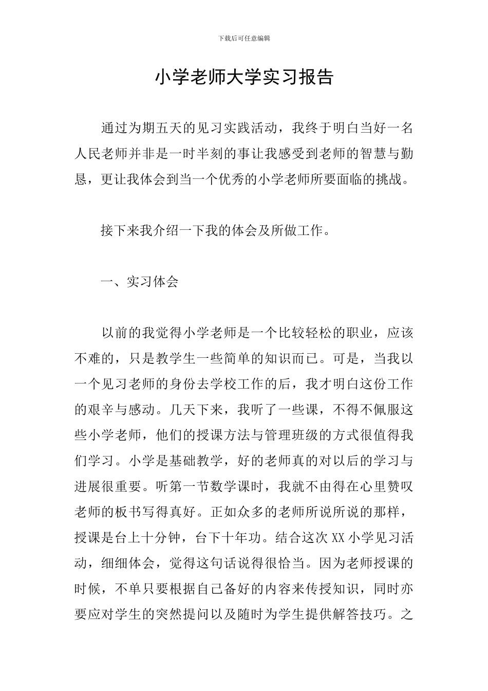 小学教师大学实习报告_第1页