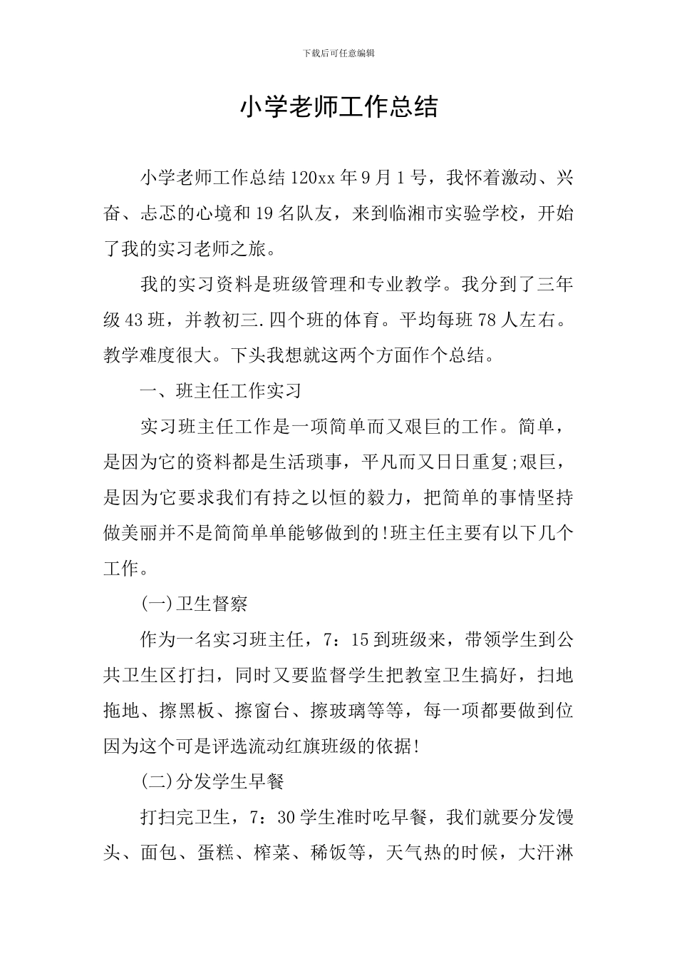 小学教师工作总结_第1页