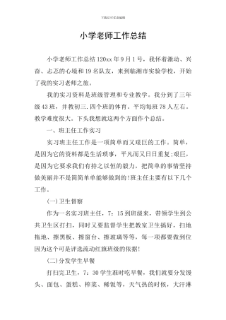 小学教师工作总结