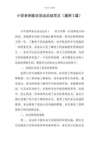 小学教师家访活动总结范文