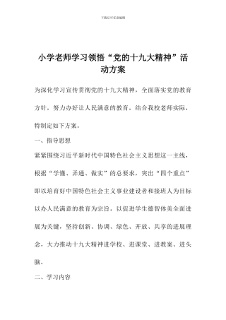小学教师学习领会“党的十九大精神”活动方案