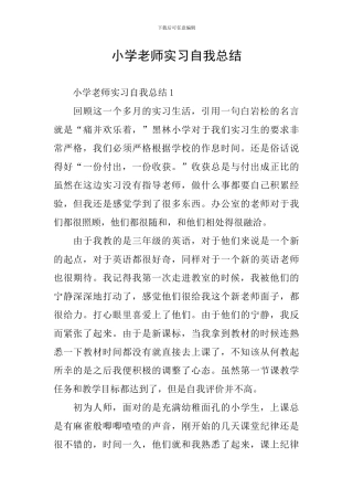 小学教师实习自我总结