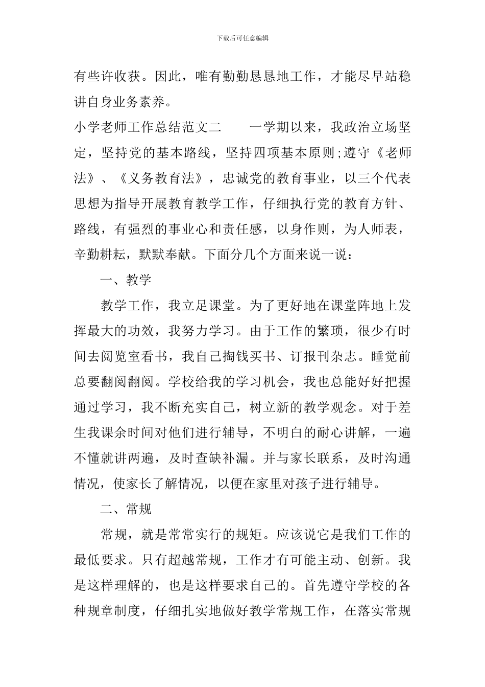 小学教师工作总结范本_第3页