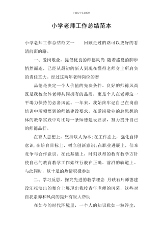 小学教师工作总结范本
