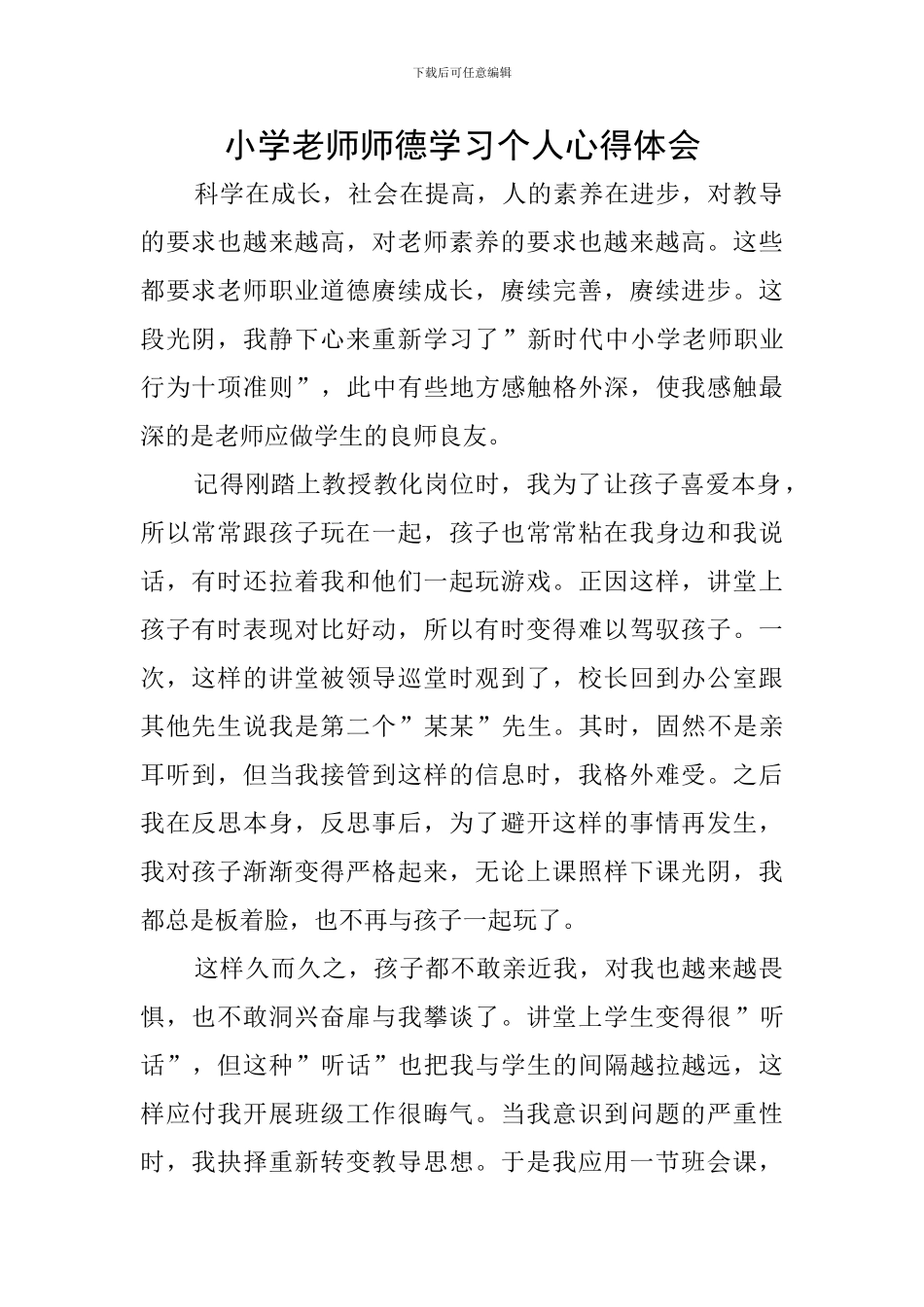 小学教师师德学习个人心得体会_第1页