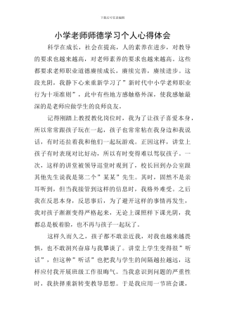 小学教师师德学习个人心得体会