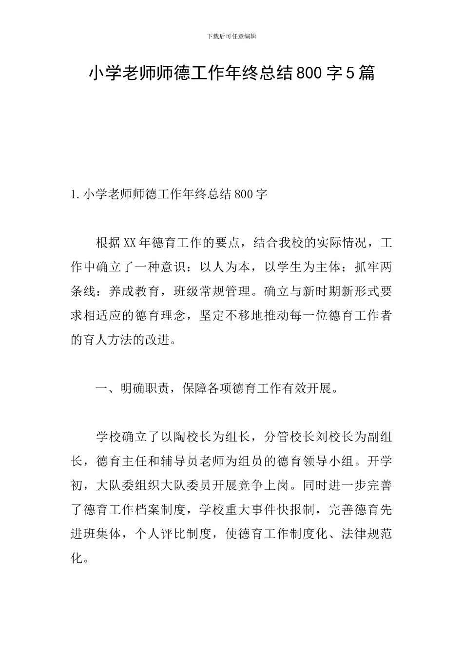 小学教师师德工作年终总结800字5篇_第1页