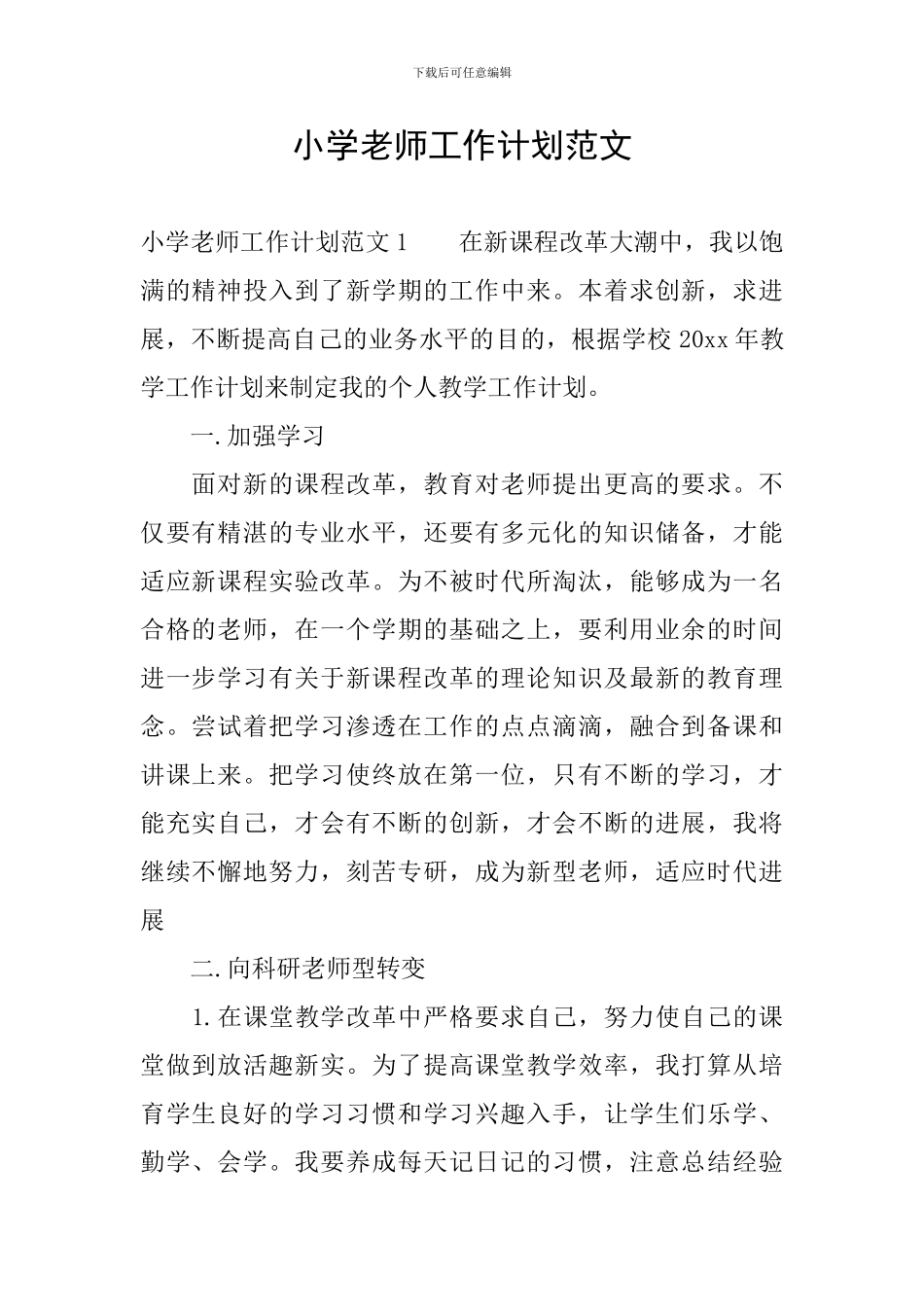 小学教师工作计划范文_第1页