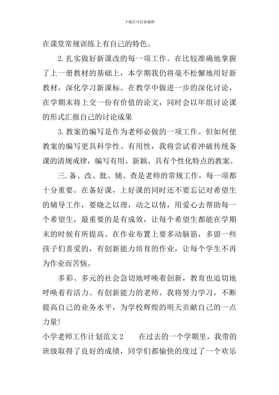 小学教师工作计划范文_第2页