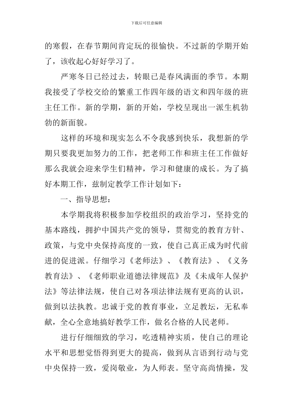 小学教师工作计划范文_第3页