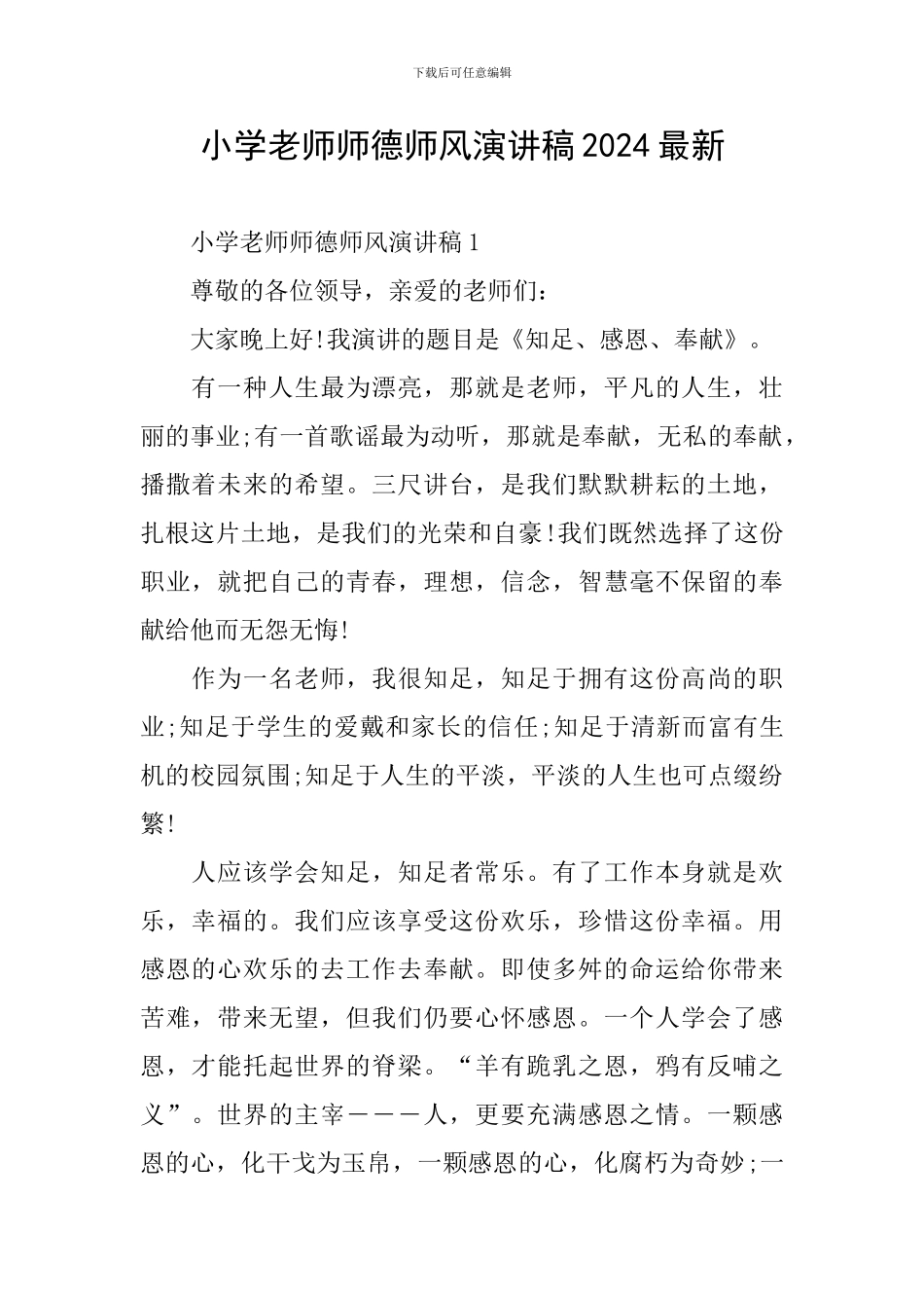 小学教师师德师风演讲稿2024最新_第1页