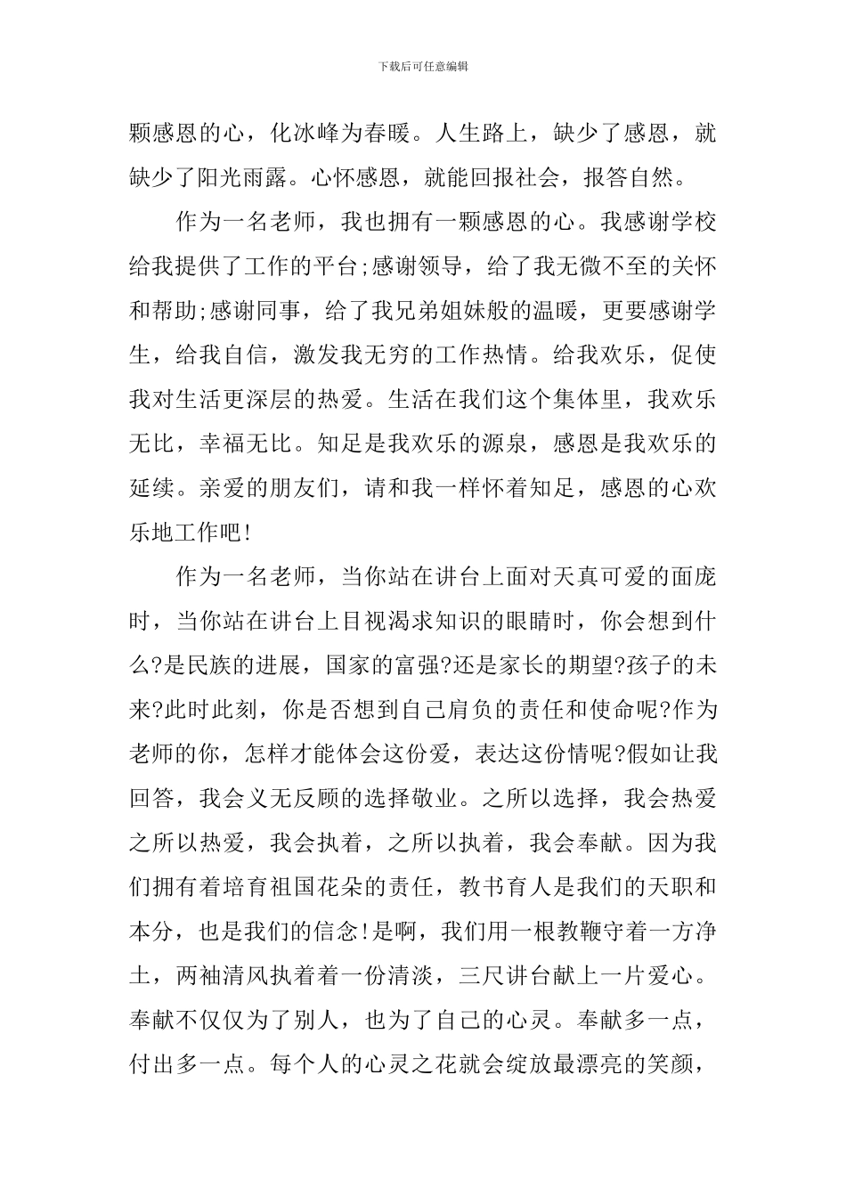 小学教师师德师风演讲稿2024最新_第2页