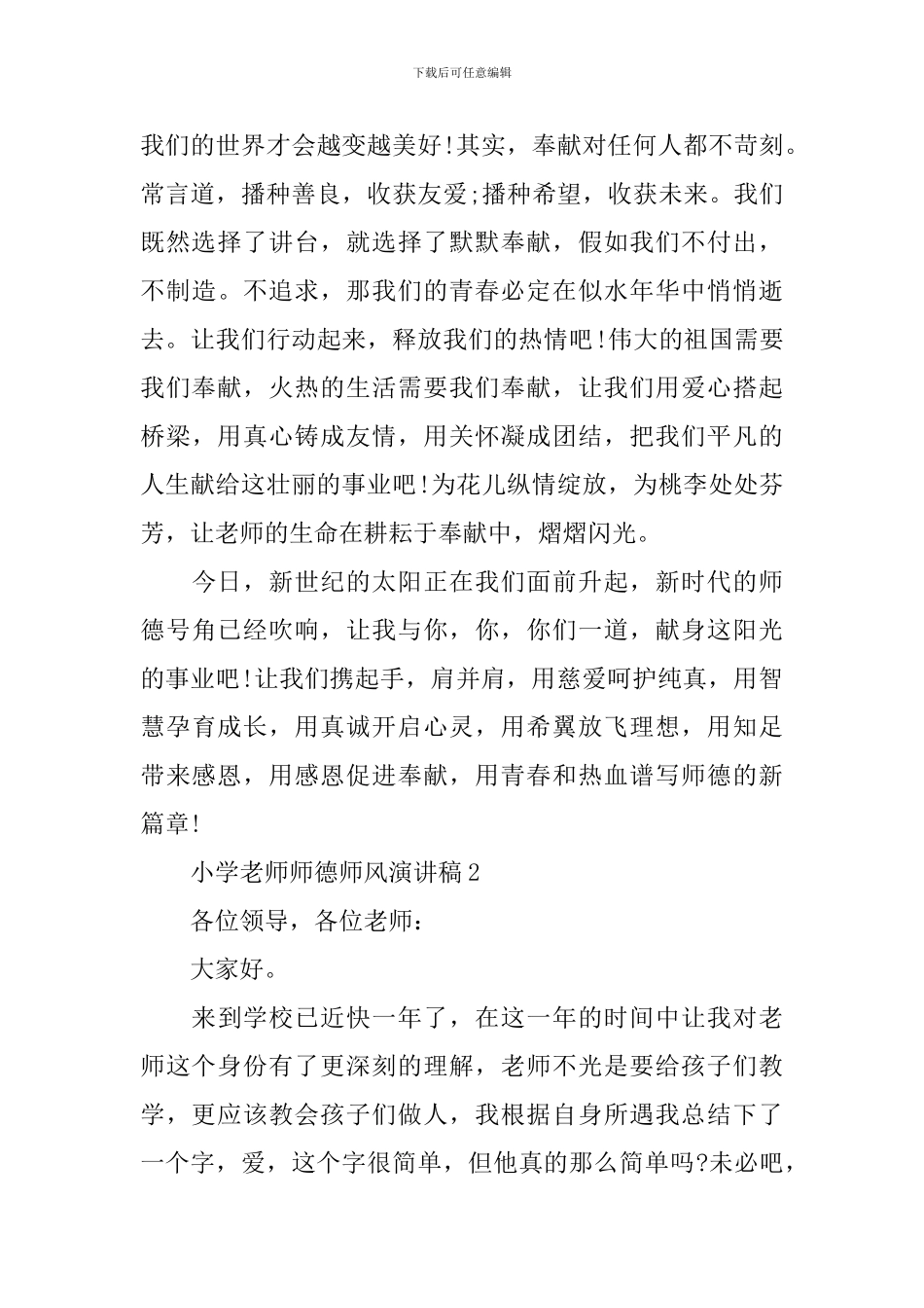 小学教师师德师风演讲稿2024最新_第3页