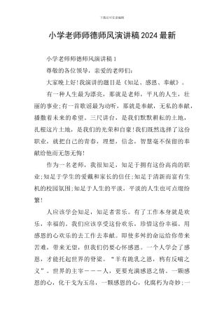 小学教师师德师风演讲稿2024最新