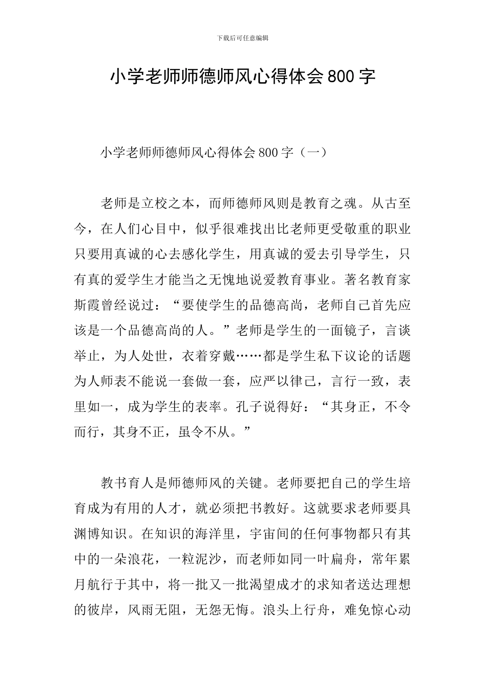 小学教师师德师风心得体会800字_第1页