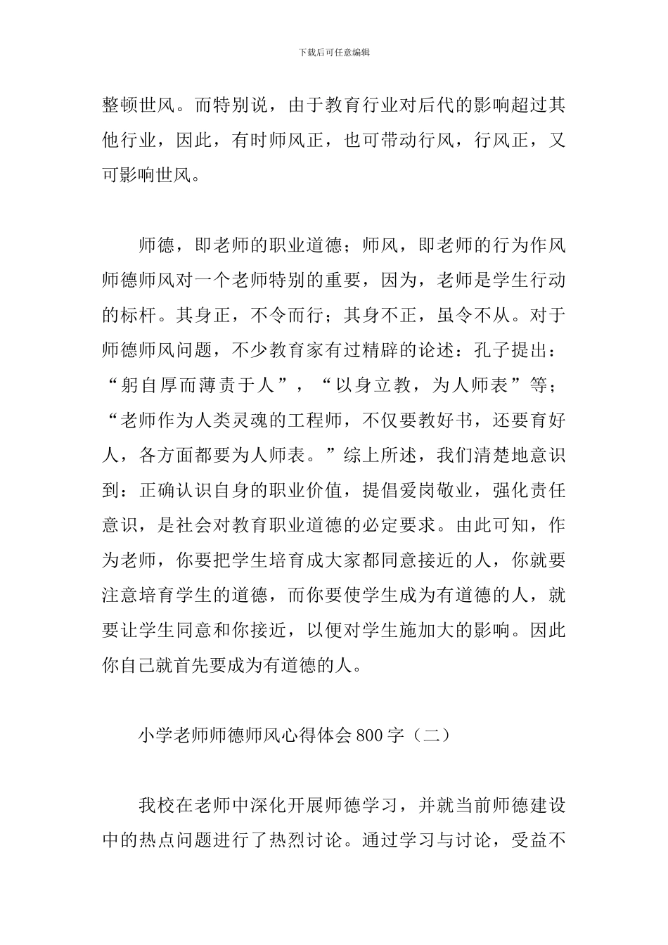 小学教师师德师风心得体会800字_第3页