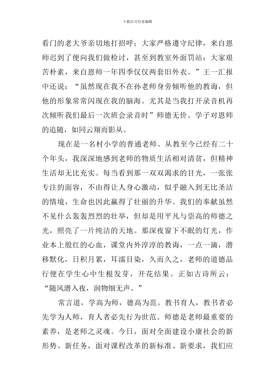 小学教师师风师德发言稿_第2页