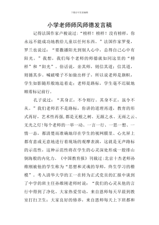 小学教师师风师德发言稿