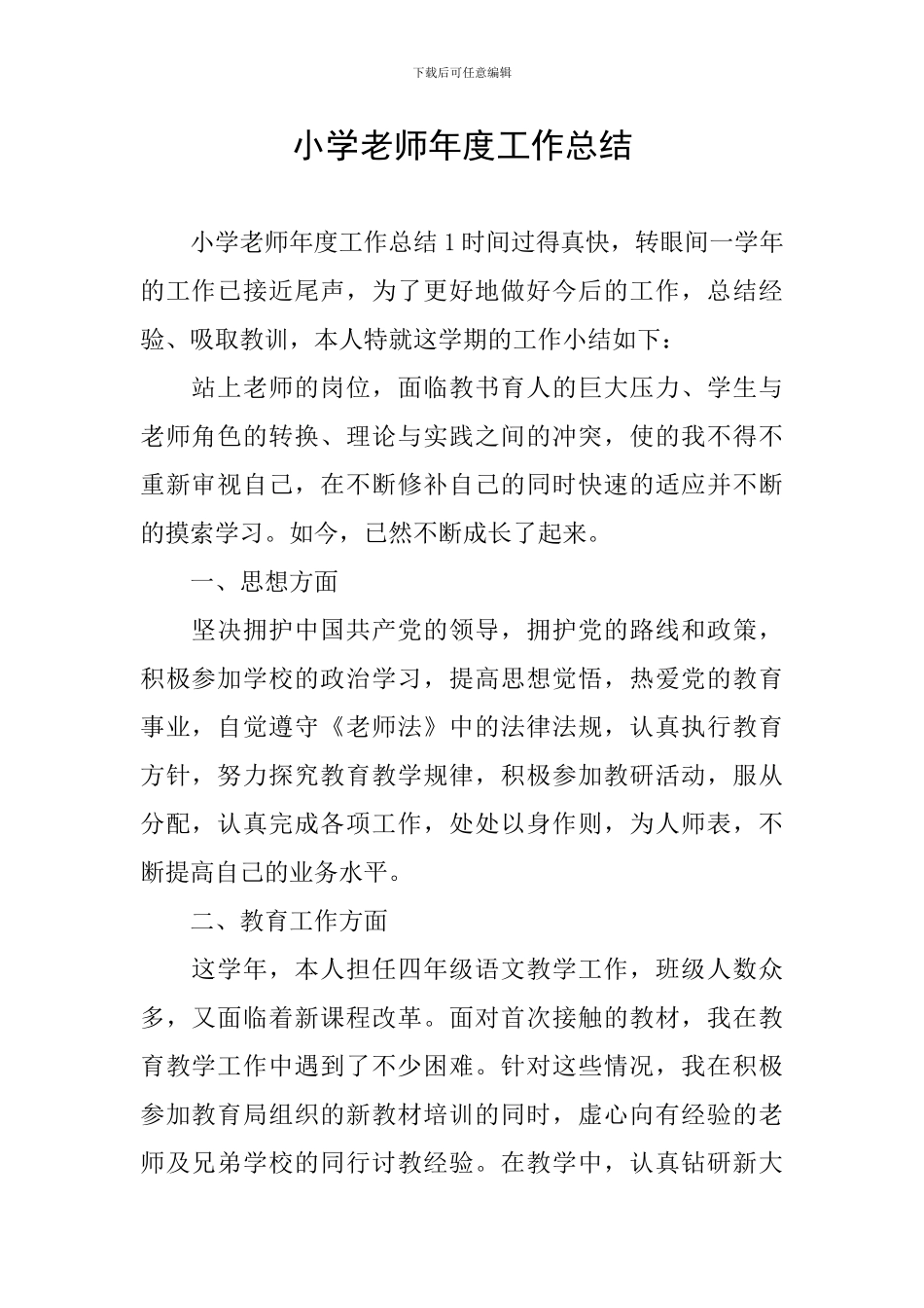 小学教师年度工作总结_第1页