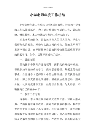 小学教师年度工作总结