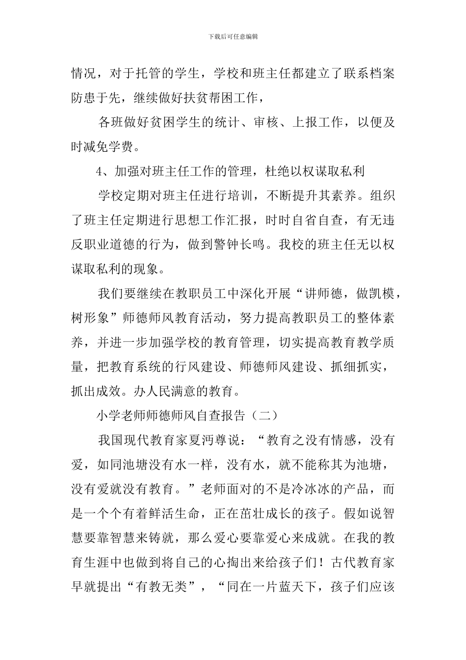小学教师师德师风的年度自查报告范文_第3页