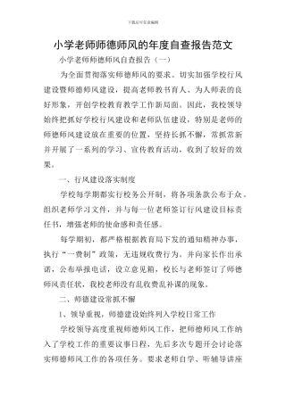 小学教师师德师风的年度自查报告范文