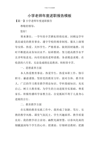 小学教师年度述职报告模板