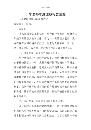 小学教师年度述职报告三篇