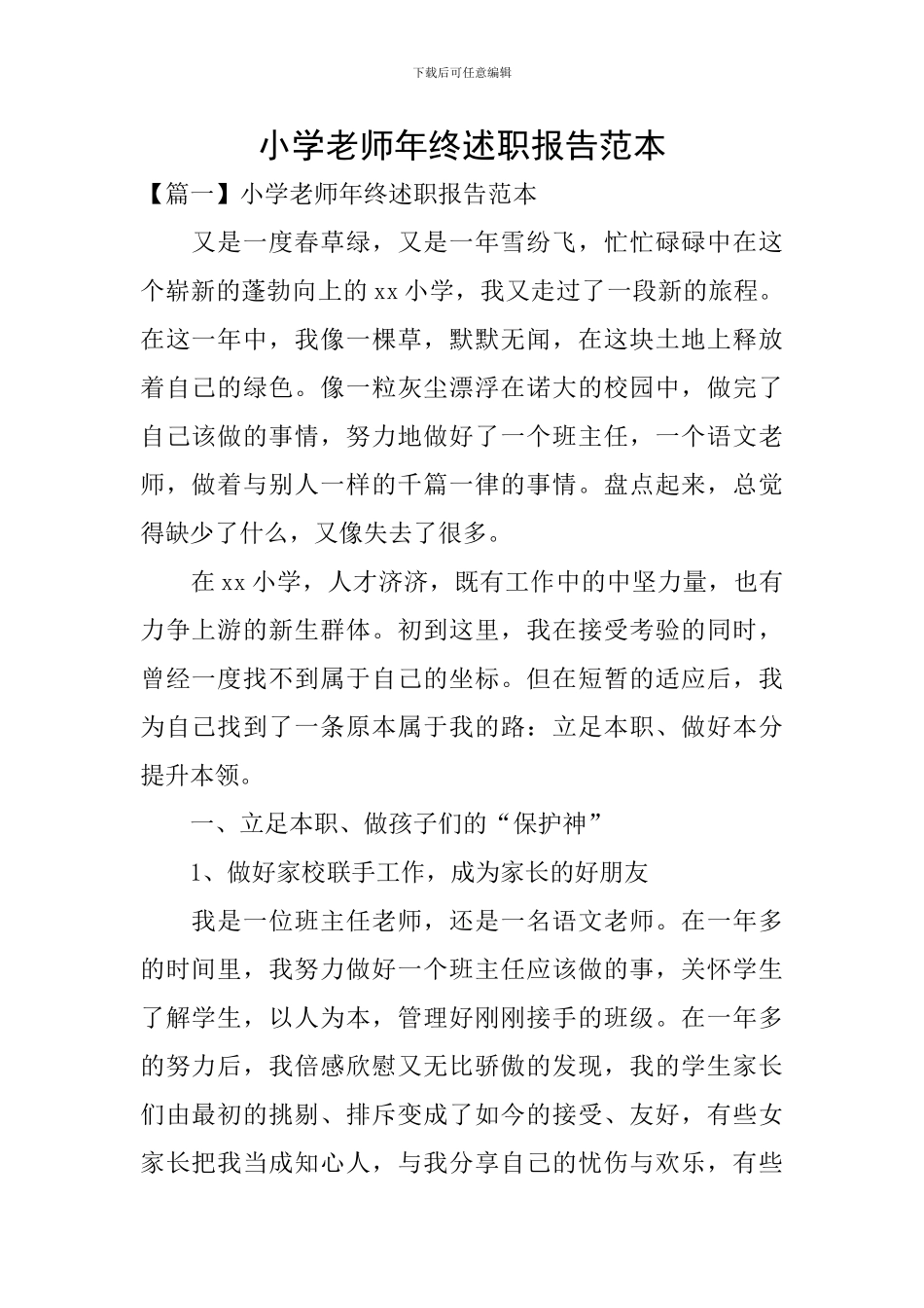 小学教师年终述职报告范本_第1页