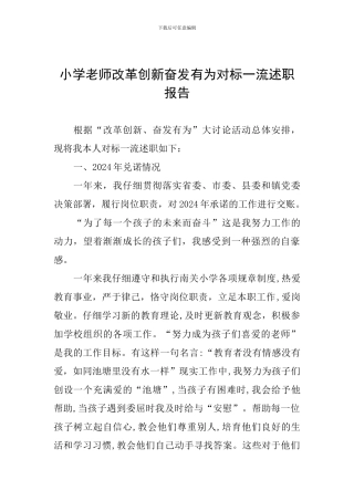 小学教师改革创新奋发有为对标一流述职报告