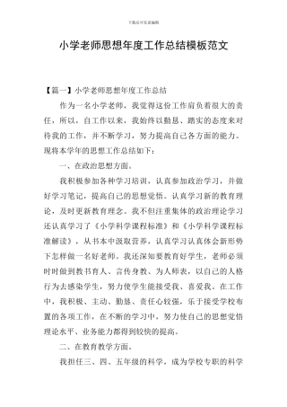 小学教师思想年度工作总结模板范文