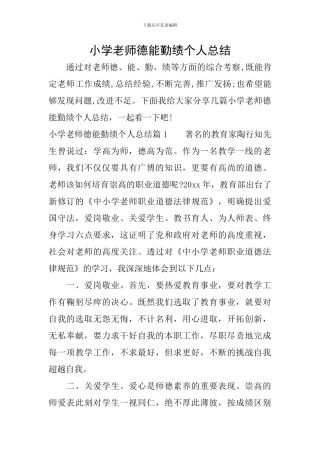 小学教师德能勤绩个人总结