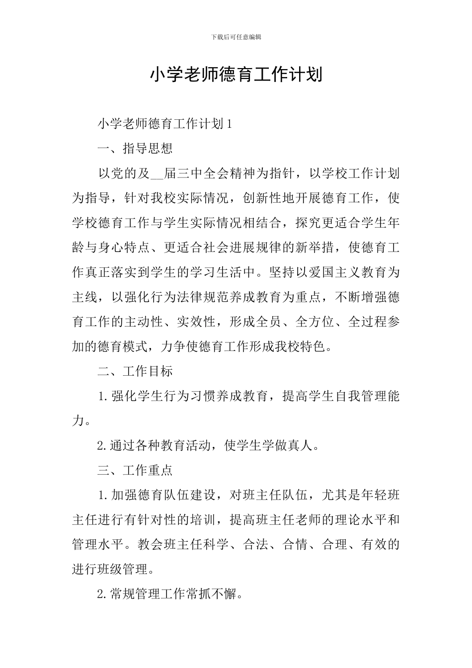 小学教师德育工作计划_第1页