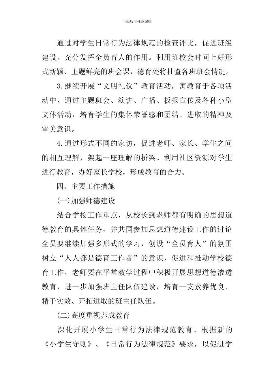 小学教师德育工作计划_第2页