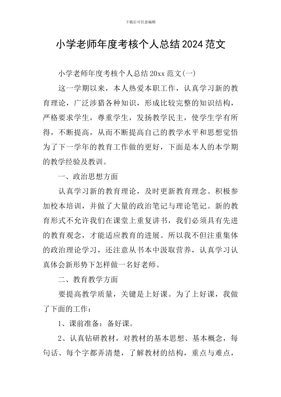 小学教师年度考核个人总结2024范文_第1页