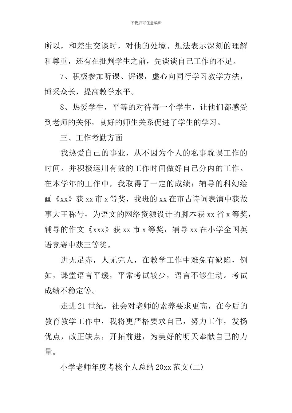 小学教师年度考核个人总结2024范文_第3页