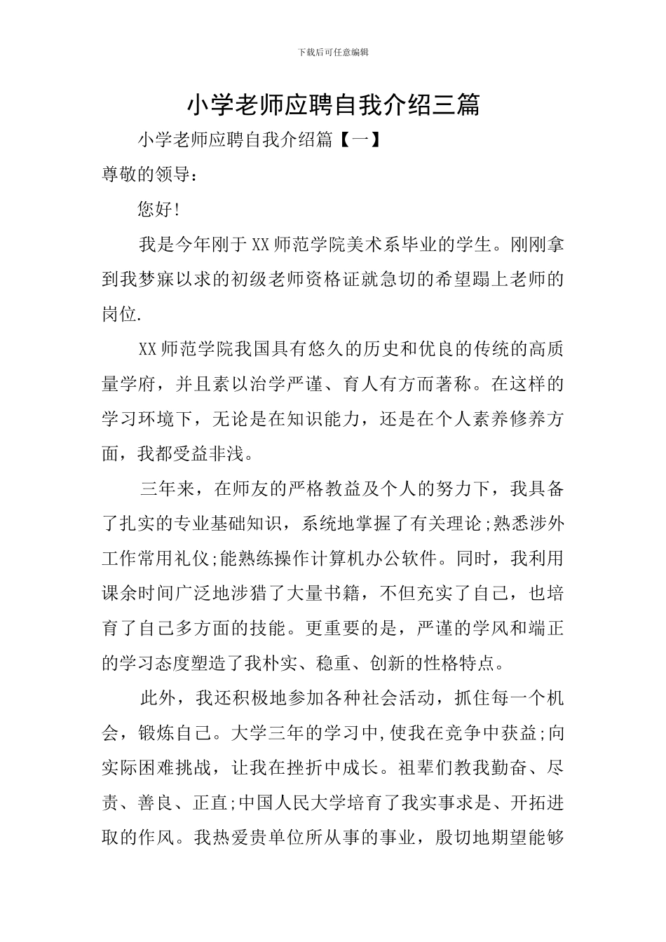 小学教师应聘自我介绍三篇_第1页