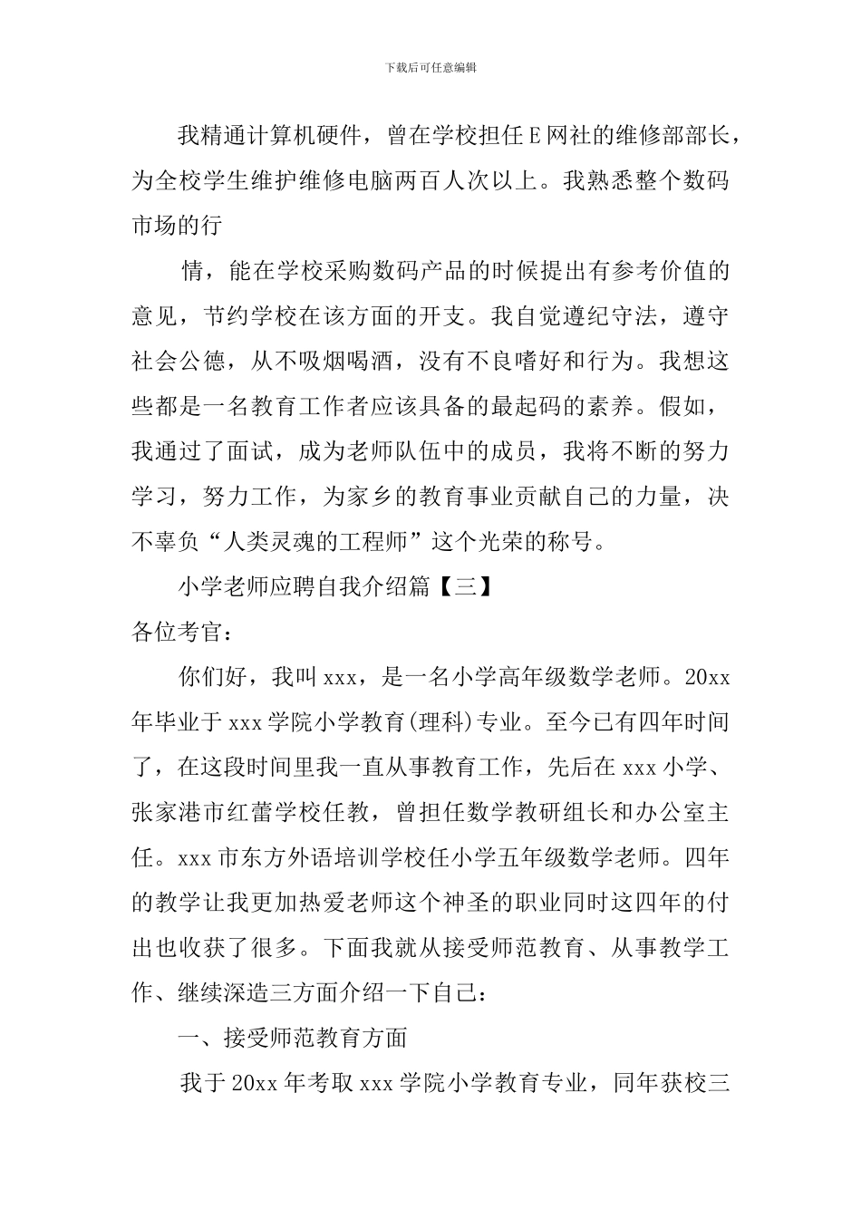 小学教师应聘自我介绍三篇_第3页