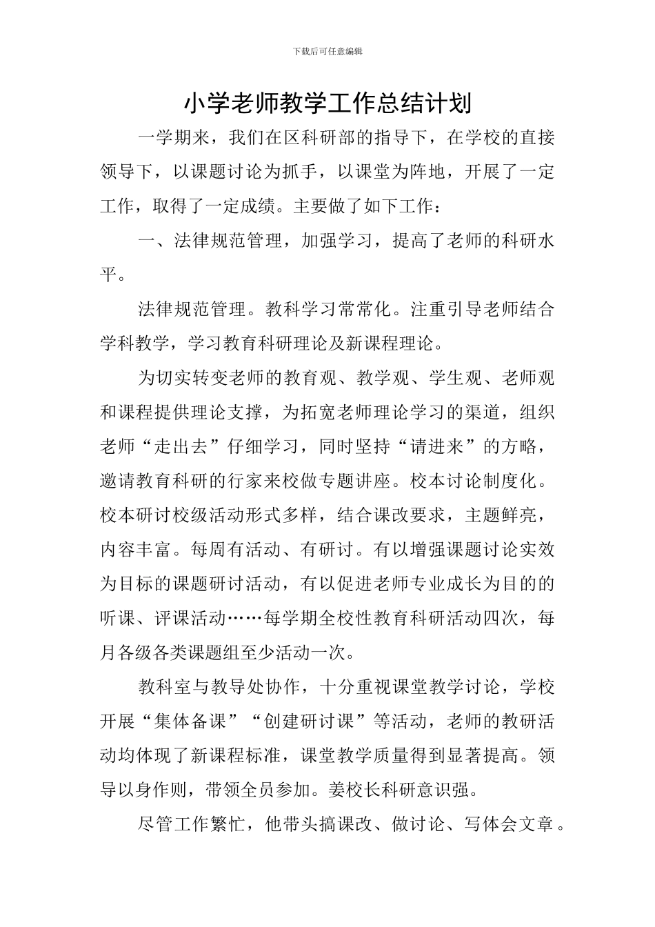 小学教师教学工作总结计划_第1页