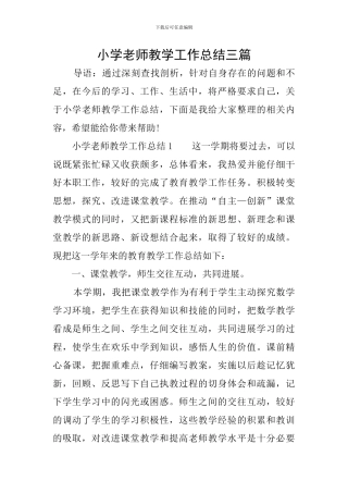 小学教师教学工作总结三篇