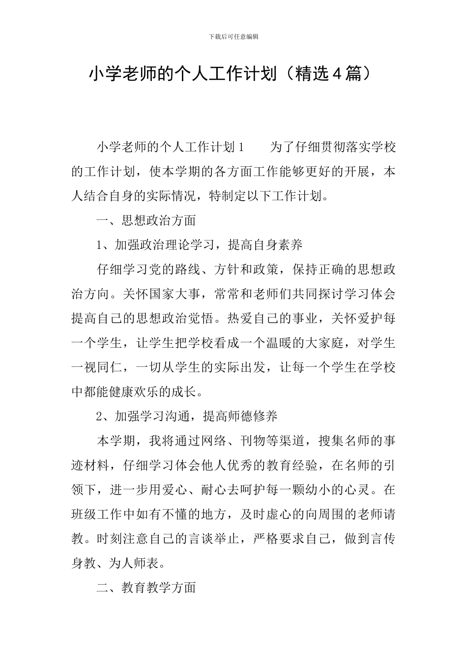 小学教师的个人工作计划(精选4篇)_第1页