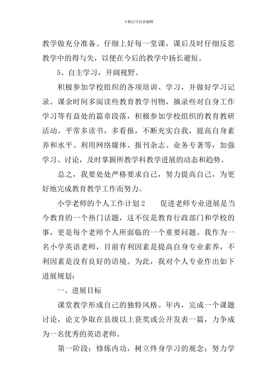 小学教师的个人工作计划(精选4篇)_第3页