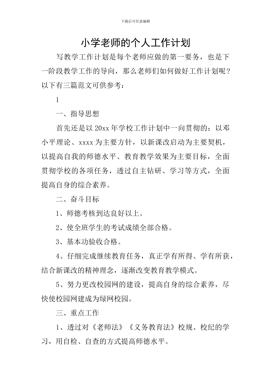 小学教师的个人工作计划_第1页
