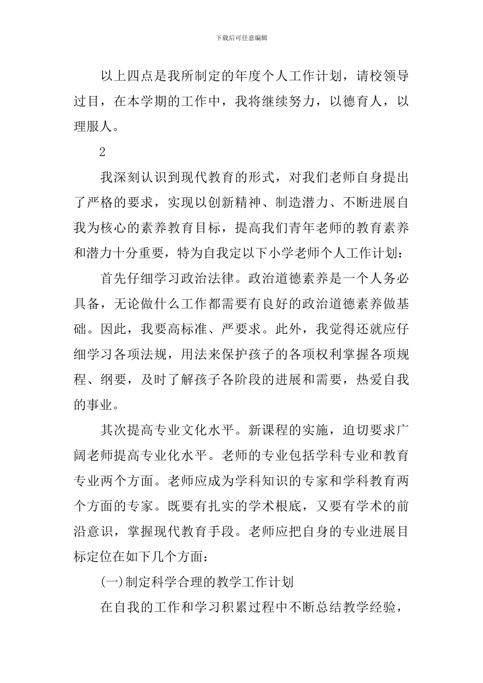 小学教师的个人工作计划_第3页