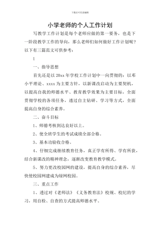 小学教师的个人工作计划